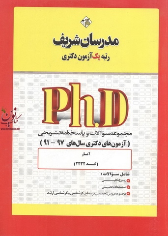 مجموعه سوالات و پاسخنامه تشریحی آمار (آزمون های دکتری سال های 99-91)-کد 2232 حسین نامی انتشارات مدرسان شریف